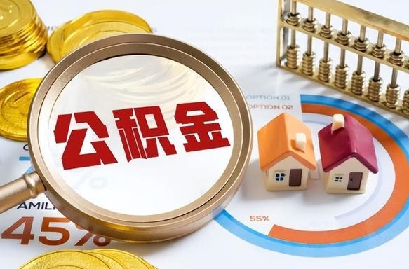 黄骅佛山公积金提取办法将调整（黄骅佛山公积金提取政策）