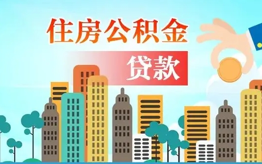 黄骅海口公积金全额提取（黄骅海口公积金全额提取多久到账）