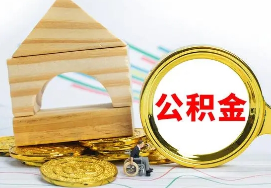 黄骅4月1日起公积金（黄骅公积金该不该提出来）